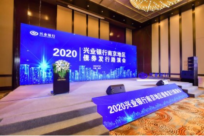 集团公司参加2020年兴业银行南京地区债券发行路演会
